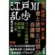 江戸川乱歩 電子全集6 傑作推理小説集 第2集（小学館） [電子書籍]