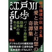 江戸川乱歩 電子全集6 傑作推理小説集 第2集（小学館） [電子書籍]