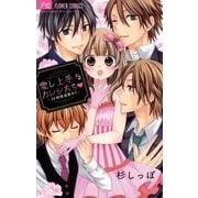 愛し上手なカレシたち▽～24時間溺愛中！！～（小学館） [電子書籍]