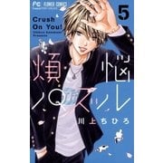 煩悩パズル 5（小学館） [電子書籍]
