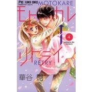 モトカレ←リトライ 4（小学館） [電子書籍]
