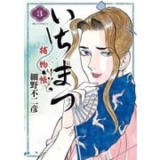 いちまつ捕物帳 3（小学館） [電子書籍]