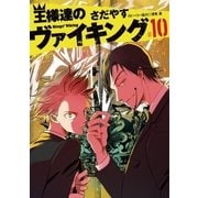 王様達のヴァイキング 10（小学館） [電子書籍]