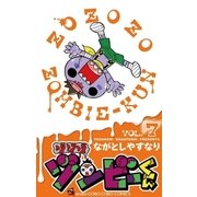 ゾゾゾ ゾンビーくん 7（小学館） [電子書籍]