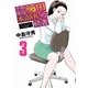 平取締役 鰻田本部長の秘書 3（小学館） [電子書籍]