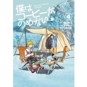 僕はコーヒーがのめない 4（小学館） [電子書籍]