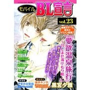 モバイルBL宣言 vol.23（秋水社ORIGINAL） [電子書籍]