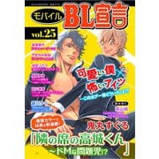モバイルBL宣言 vol.25（秋水社ORIGINAL） [電子書籍]