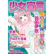 少女宣言 vol.16（秋水社ORIGINAL） [電子書籍]
