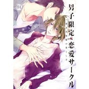 男子限定×恋愛サークル～童貞系後輩の落とし方（秋水社ORIGINAL） [電子書籍]