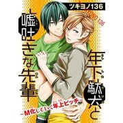 年下駄犬と嘘吐きな先輩～M化していく年上ビッチ～（秋水社ORIGINAL） [電子書籍]