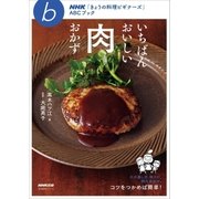 いちばんおいしい肉おかず（NHK出版） [電子書籍]
