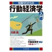 知識ゼロからの行動経済学入門（幻冬舎） [電子書籍]