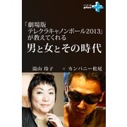 『劇場版テレクラキャノンボール2013』が教えてくれる男と女とその時代（幻冬舎） [電子書籍]