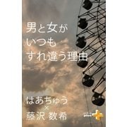 男と女がいつもすれ違う理由（幻冬舎） [電子書籍]