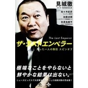 ザ・ラストエンペラー（幻冬舎） [電子書籍]