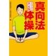 イラスト決定版 真向法体操（毎日新聞出版） [電子書籍]