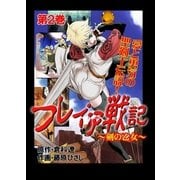 フレイア戦記 第2巻（グループ・ゼロ） [電子書籍]