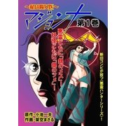 マジョンナ～私は魔女医 第1巻（グループ・ゼロ） [電子書籍]