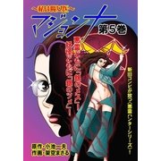 マジョンナ～私は魔女医 第5巻（グループ・ゼロ） [電子書籍]
