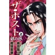 ザ・ホスト 銀の狼 上（グループ・ゼロ） [電子書籍]