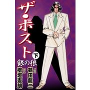 ザ・ホスト 銀の狼 下（グループ・ゼロ） [電子書籍]