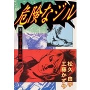 危険なジル ニューヨーク0時間（グループ・ゼロ） [電子書籍]
