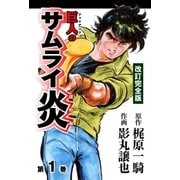 巨人のサムライ炎（改訂完全版）1（グループ・ゼロ） [電子書籍]