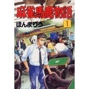 麻雀馬鹿物語1（グループ・ゼロ） [電子書籍]