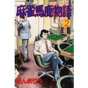 麻雀馬鹿物語2（グループ・ゼロ） [電子書籍]