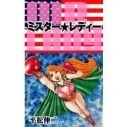 ミスター★レディー（グループ・ゼロ） [電子書籍]