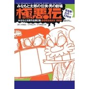 みなもと太郎の任侠・男の劇場 極悪伝 完全版・ああ～5年分 みなもと太郎作品第2集（グループ・ゼロ） [電子書籍]