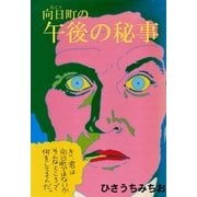 向日町の午後の秘事（グループ・ゼロ） [電子書籍]