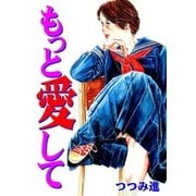 もっと愛して（グループ・ゼロ） [電子書籍]