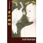 夢の贈物（グループ・ゼロ） [電子書籍]