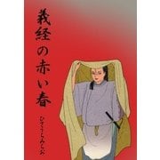 義経の赤い春（グループ・ゼロ） [電子書籍]