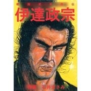 戦国武将烈伝 伊達政宗（グループ・ゼロ） [電子書籍]