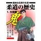 柔道の歴史 嘉納治五郎の生涯1 生誕編（グループ・ゼロ） [電子書籍]