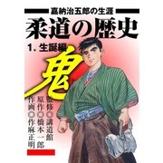 柔道の歴史 嘉納治五郎の生涯1 生誕編（グループ・ゼロ） [電子書籍]
