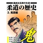 柔道の歴史 嘉納治五郎の生涯3 風雲編（グループ・ゼロ） [電子書籍]