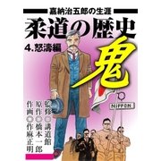 柔道の歴史 嘉納治五郎の生涯4 怒濤編（グループ・ゼロ） [電子書籍]
