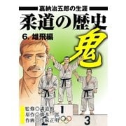 柔道の歴史 嘉納治五郎の生涯6 雄飛編（グループ・ゼロ） [電子書籍]