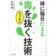 体に毎日たまる毒をちゃんと抜く技術（サンマーク出版） [電子書籍]