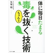 体に毎日たまる毒をちゃんと抜く技術（サンマーク出版） [電子書籍]