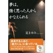 夢は、強く思った人からかなえられる（サンマーク出版） [電子書籍]