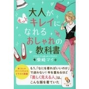 大人がもっとキレイになれるおしゃれの教科書（サンマーク出版） [電子書籍]
