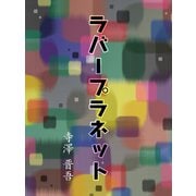 ラバープラネット（ゴマブックス） [電子書籍]