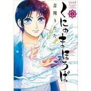 くにのまほろば(1)（朝日新聞出版） [電子書籍]