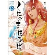 くにのまほろば(2)（朝日新聞出版） [電子書籍]