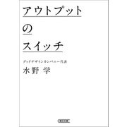 アウトプットのスイッチ（朝日新聞出版） [電子書籍]